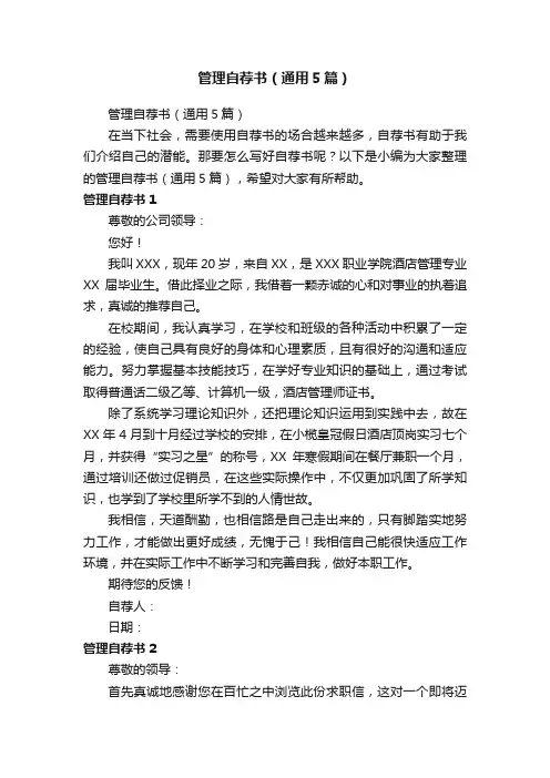 管理自荐书（通用5篇）