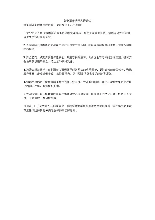 婚宴酒店法律风险评估
