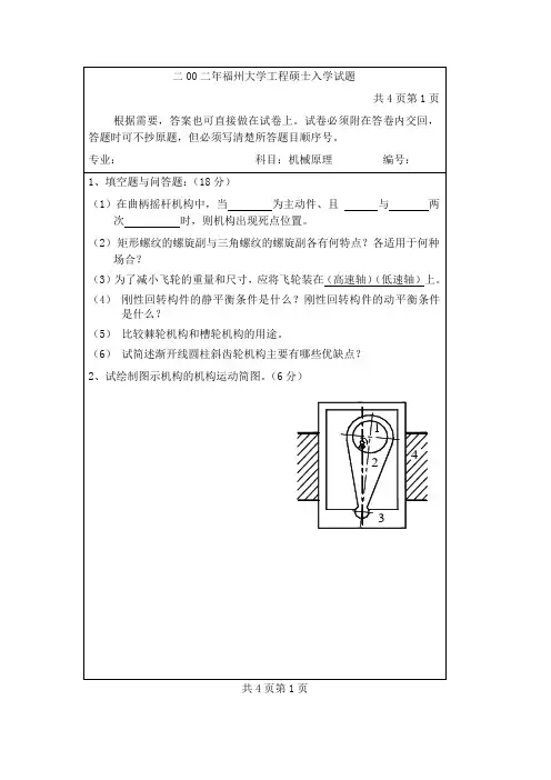 福州大学机械原理考研真题(加红题为13年真题)