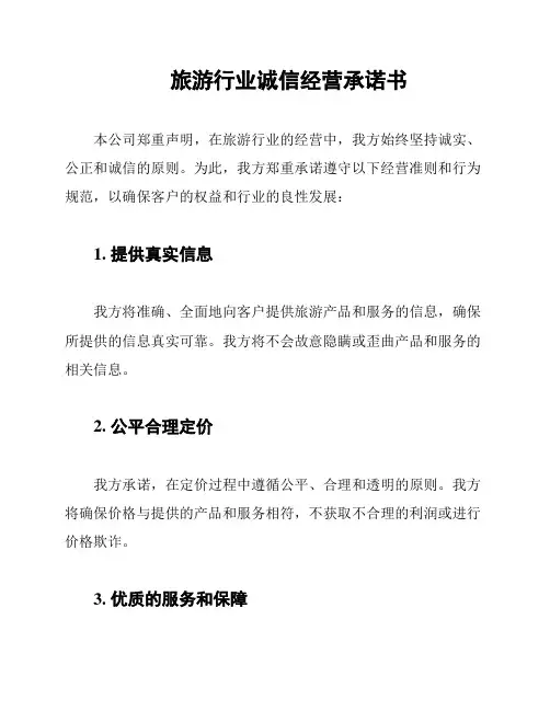 旅游行业诚信经营承诺书