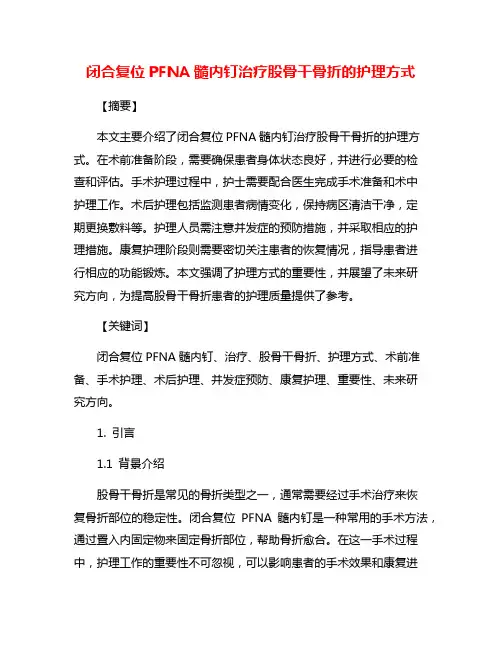 闭合复位PFNA髓内钉治疗股骨干骨折的护理方式