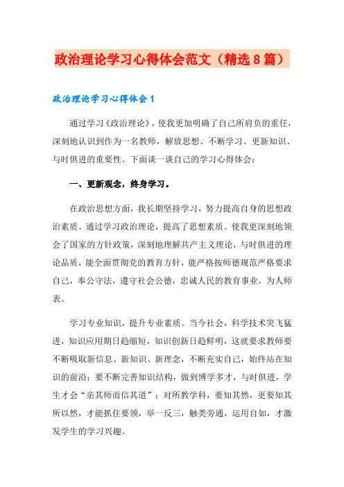 政治理论学习心得体会范文(精选8篇)