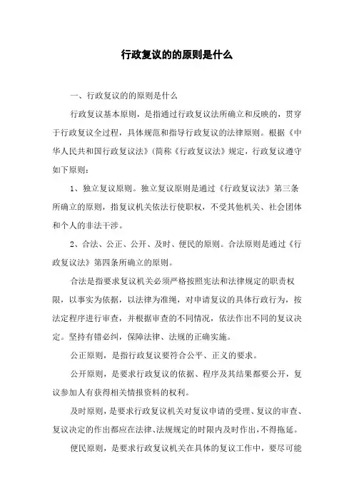 行政复议的的原则是什么