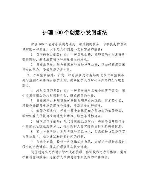 护理100个创意小发明想法
