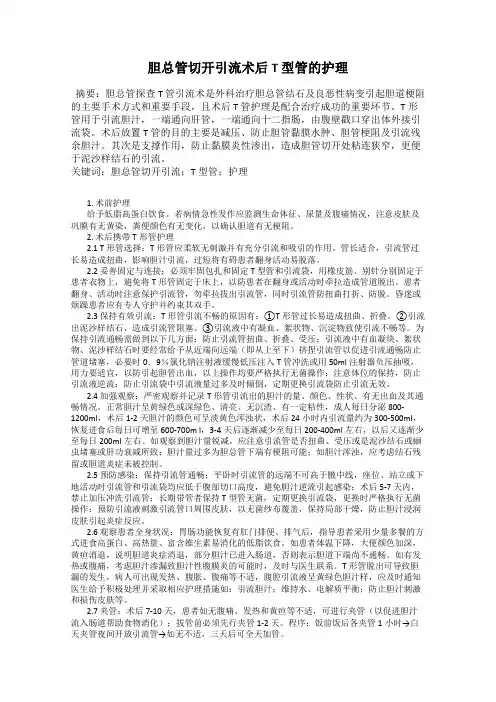 胆总管切开引流术后T 型管的护理