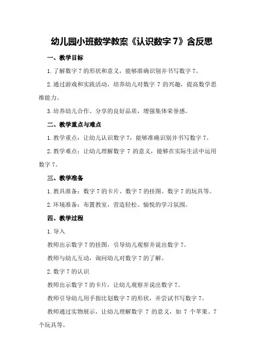 幼儿园小班数学教案《认识数字7》含反思