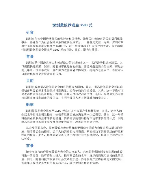 深圳最低养老金3500元