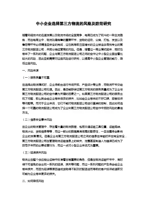 中小企业选择第三方物流的风险及防范研究