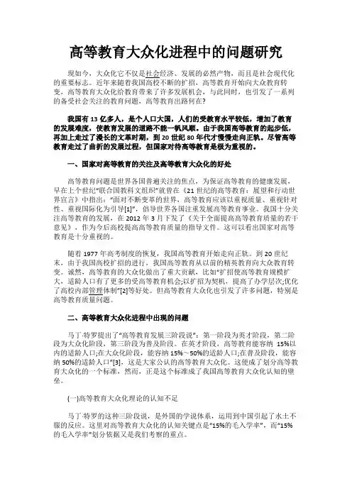 最新 高等教育大众化进程中的问题研究-精品