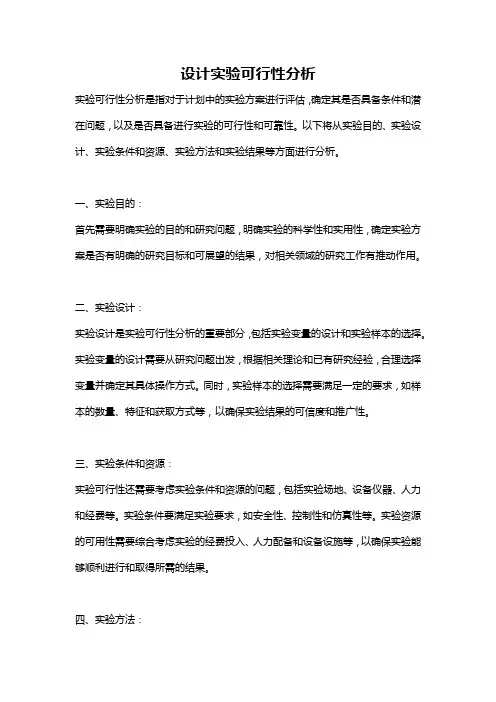 设计实验可行性分析