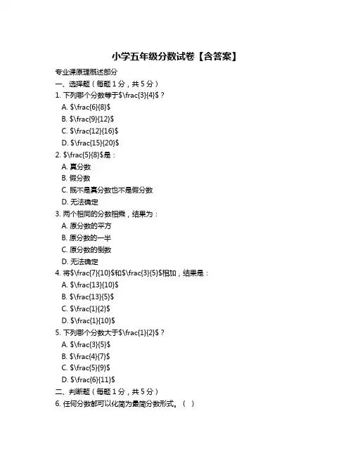 小学五年级分数试卷【含答案】