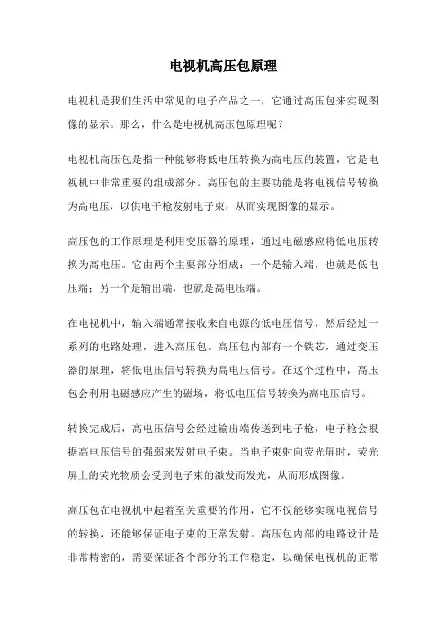 电视机高压包原理