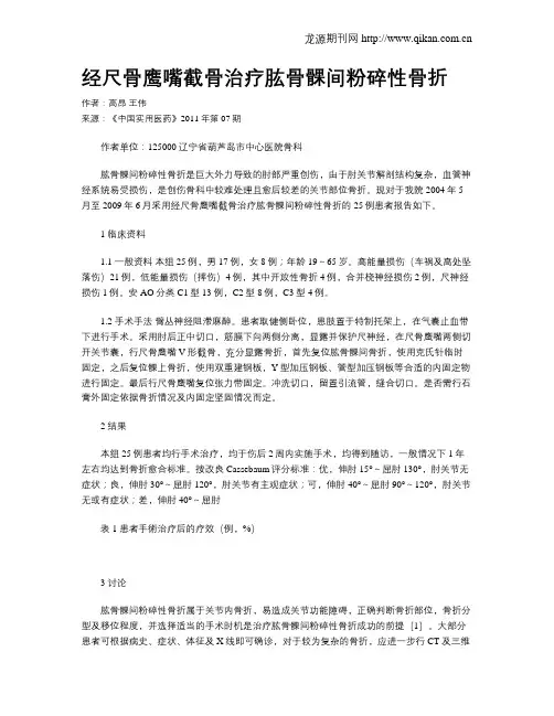 经尺骨鹰嘴截骨治疗肱骨髁间粉碎性骨折