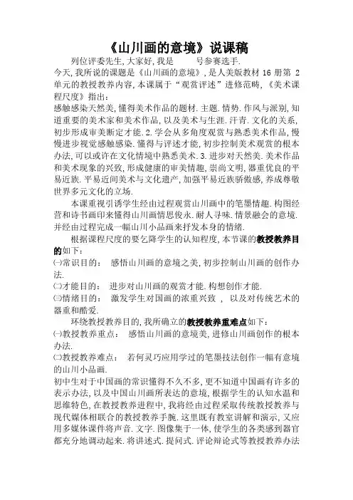 《中国山水画的意境》说课稿