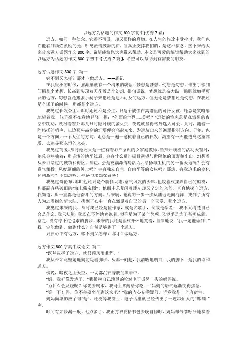 以远方为话题的作文800字初中(优秀7篇)