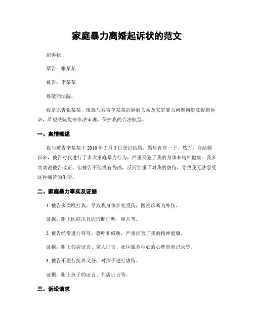 家庭暴力离婚起诉状的范文