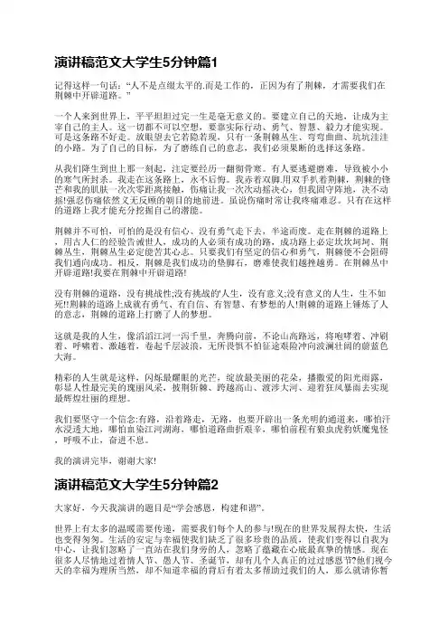 演讲稿范文大学生5分钟