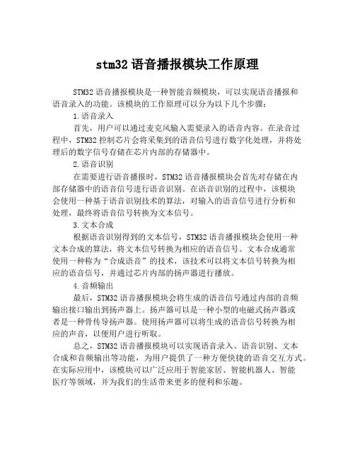 stm32语音播报模块工作原理
