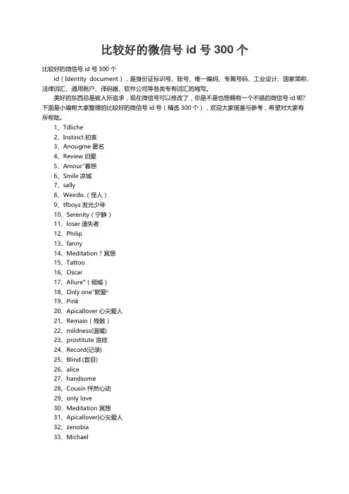 比较好的微信号id号（精选300个）