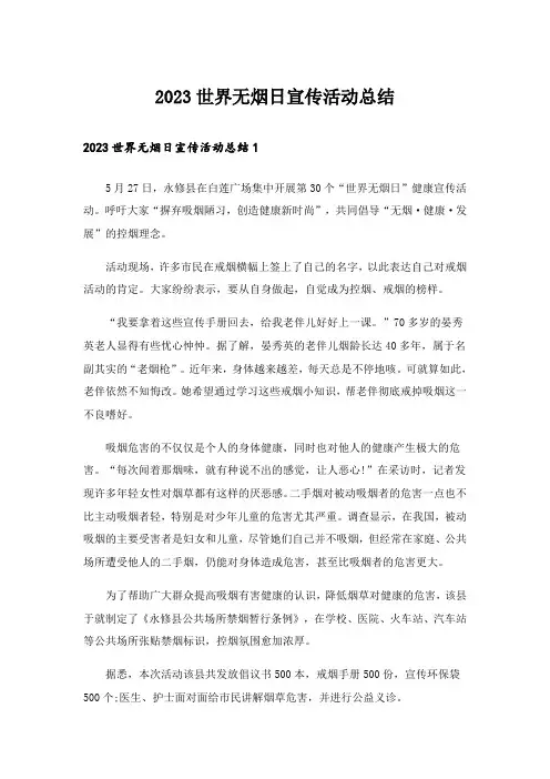2023世界无烟日宣传活动总结