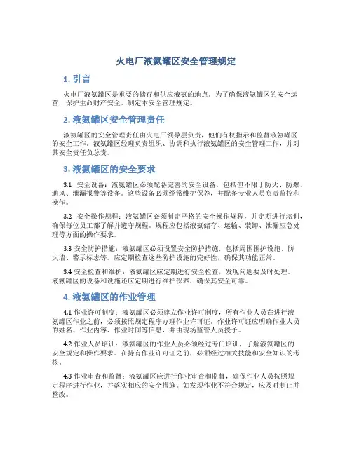 火电厂液氨罐区安全管理规定