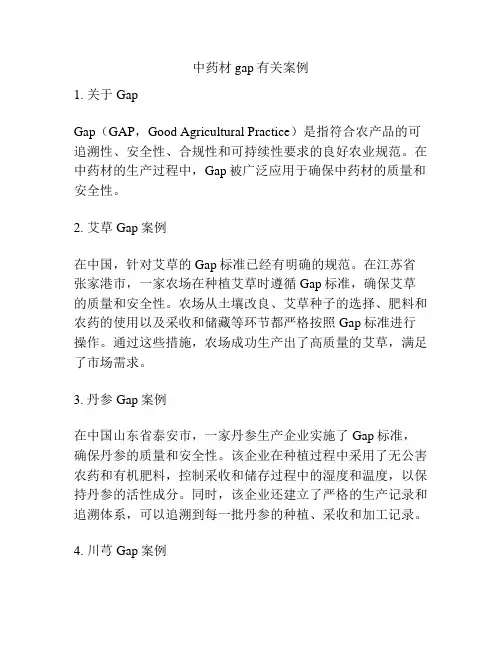中药材gap有关案例