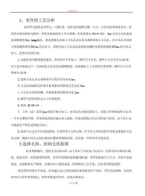 机械制造课程设计说明书《连杆盖》