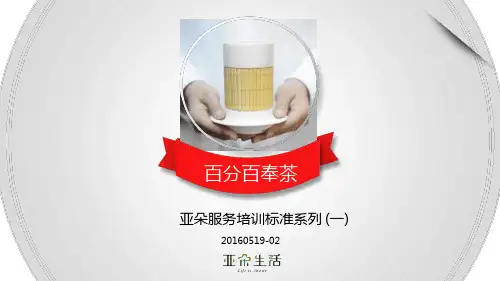 酒店管理运营前厅亚朵奉茶服务手册