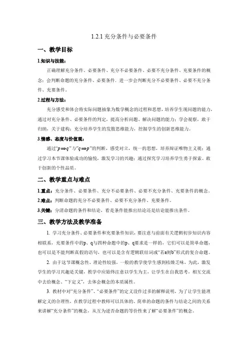 高中数学选修2-1常用逻辑用语1.2.1充分条件与必要条件公开课教学设计