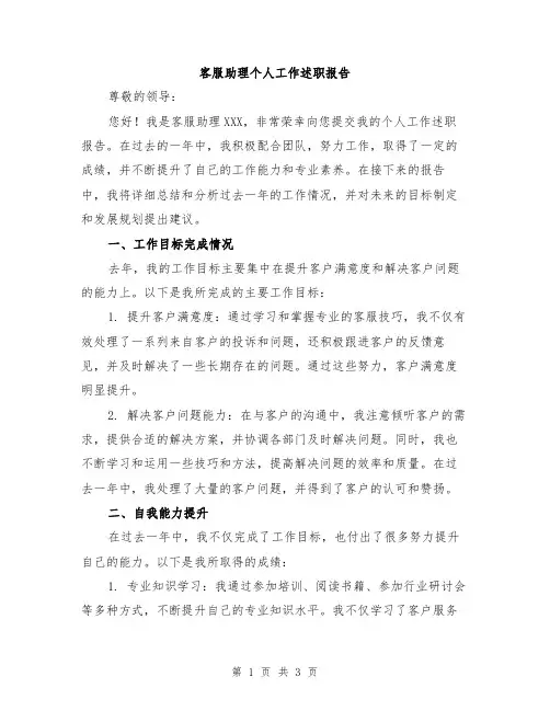 客服助理个人工作述职报告
