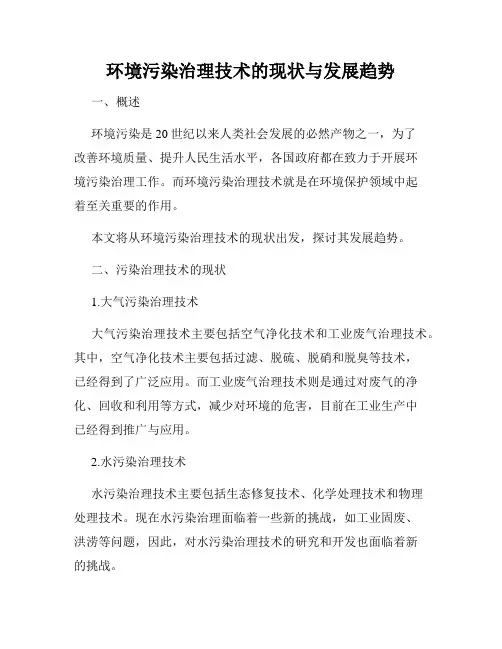 环境污染治理技术的现状与发展趋势