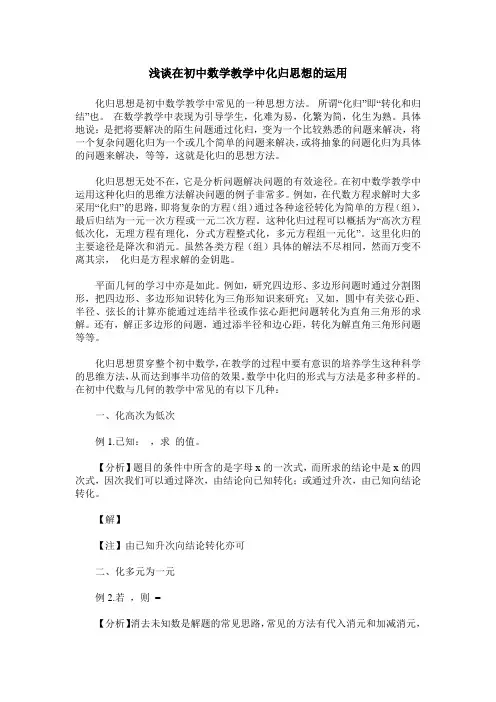 浅谈在初中数学教学中化归思想的运用