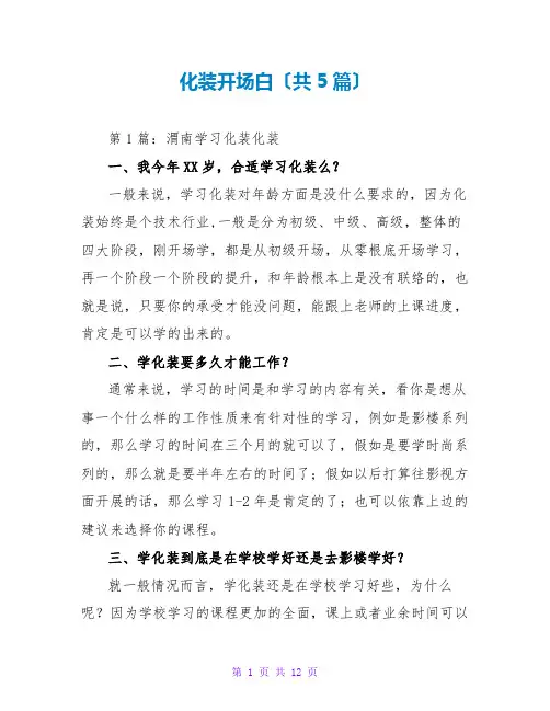化妆开场白(共5篇)