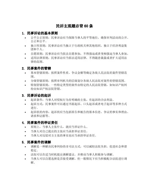 民诉主观题必背60条