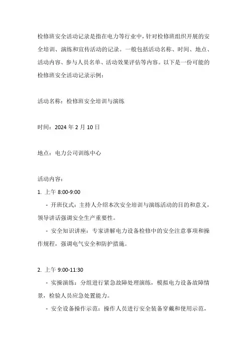 检修班安全活动记录