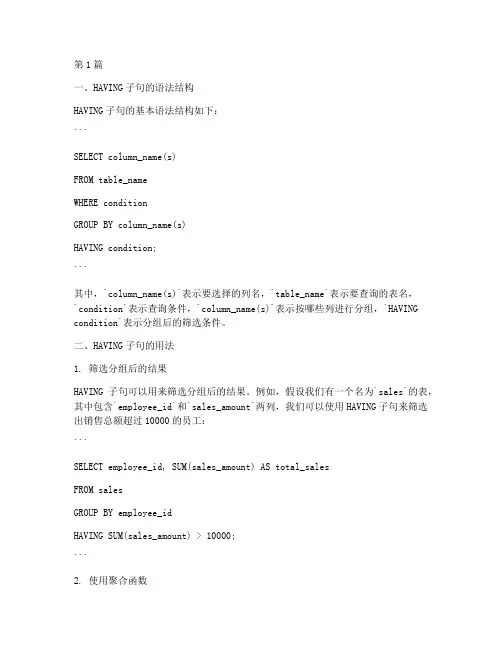 sql_having的用法说明(3篇)