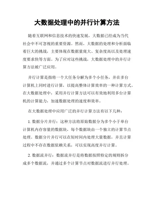 大数据处理中的并行计算方法