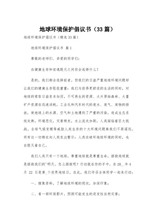 地球环境保护倡议书(33篇)