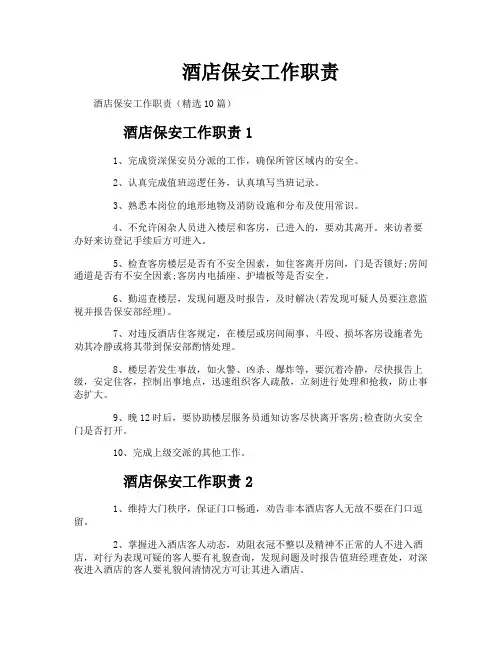 酒店保安工作职责
