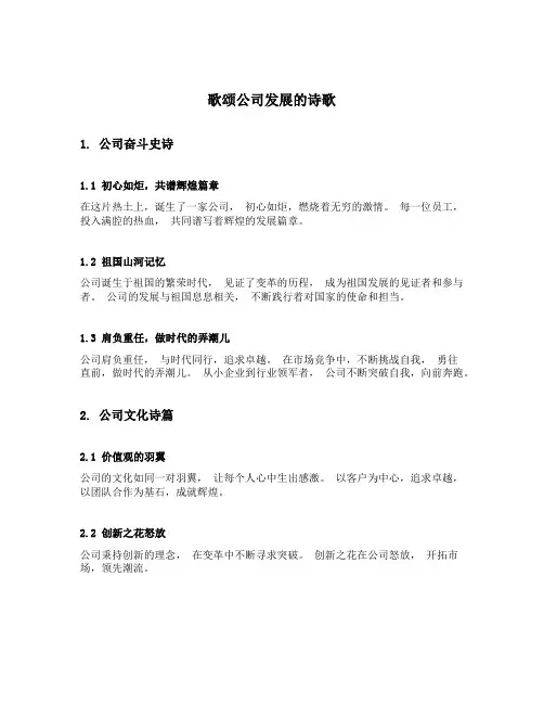 歌颂公司发展的诗歌