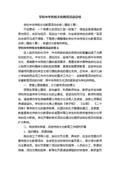 学校中华传统文化教育活动总结（精选5篇）