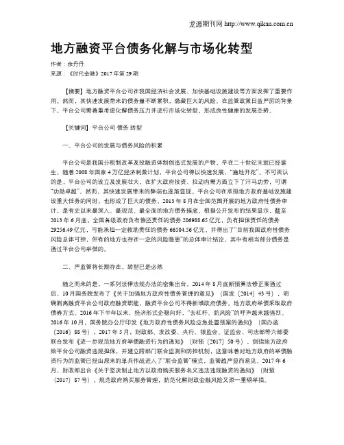 地方融资平台债务化解与市场化转型