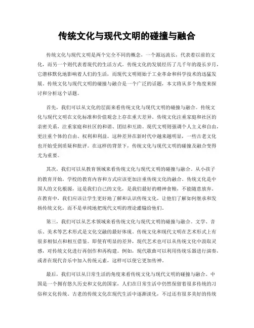 传统文化与现代文明的碰撞与融合
