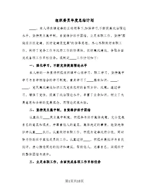 组织委员年度总结计划(8篇)