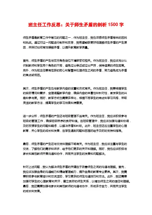 班主任工作反思：关于师生矛盾的剖析1500字