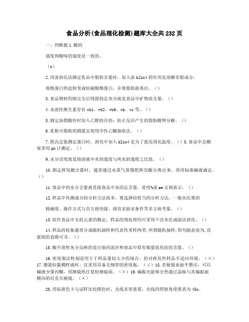食品分析(食品理化检测)题库大全共232页