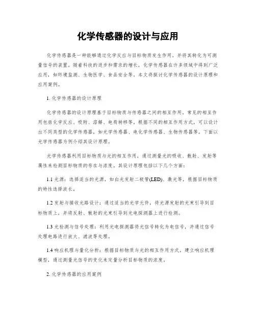化学传感器的设计与应用