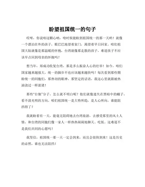 盼望祖国统一的句子