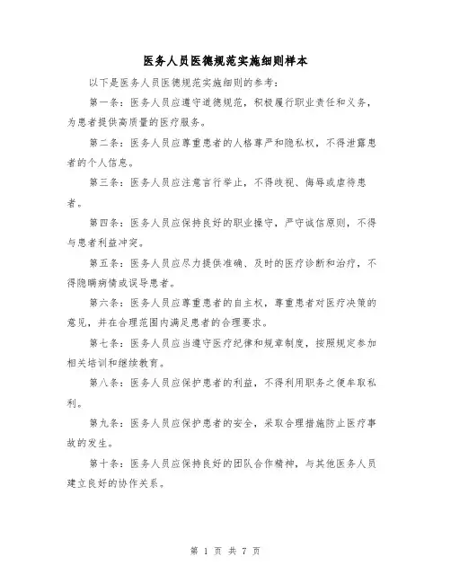 医务人员医德规范实施细则样本（三篇）