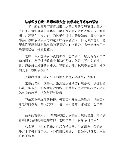 铭感师恩的暖心致谢语录大全 同学对老师感恩的话语